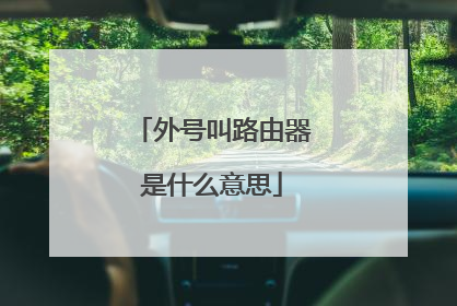 外号叫路由器是什么意思