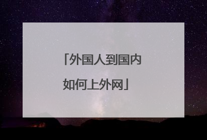 外国人到国内如何上外网