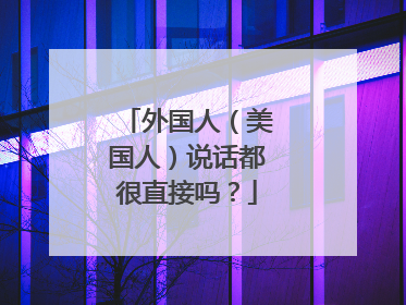 外国人（美国人）说话都很直接吗？