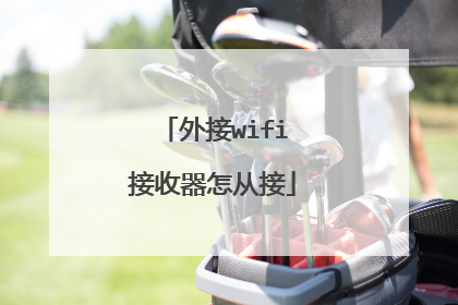 外接wifi接收器怎从接