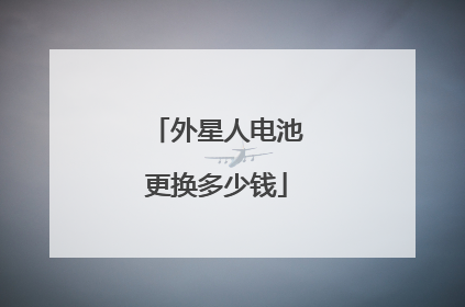 外星人电池更换多少钱