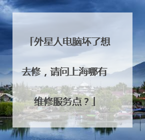 外星人电脑坏了想去修,请问上海哪有维修服务点?