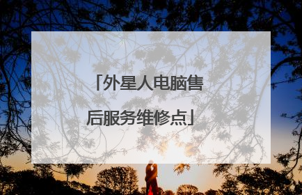 外星人电脑售后服务维修点