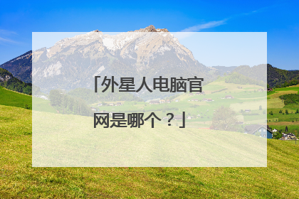 外星人电脑官网是哪个？
