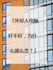 外星人电脑好不好,为什么那么贵?