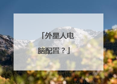 外星人电脑配置?