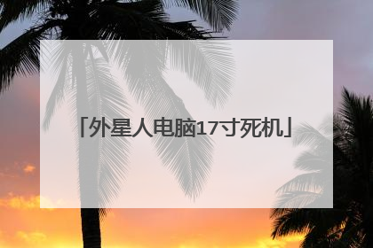外星人电脑17寸死机