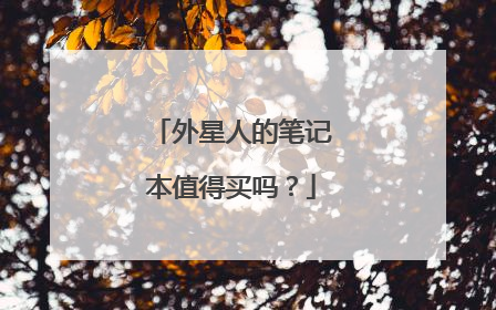 外星人的笔记本值得买吗?