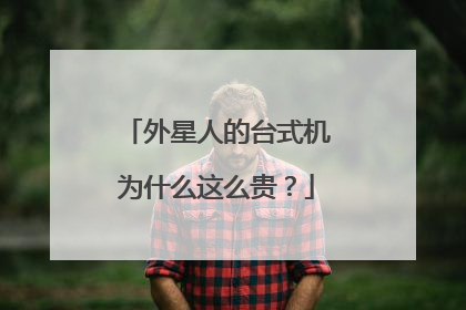 外星人的台式机为什么这么贵？