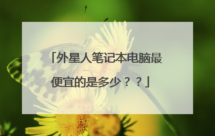 外星人笔记本电脑最便宜的是多少？？