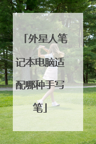 外星人笔记本电脑适配哪种手写笔