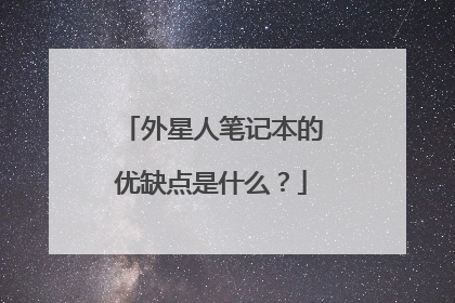 外星人笔记本的优缺点是什么？
