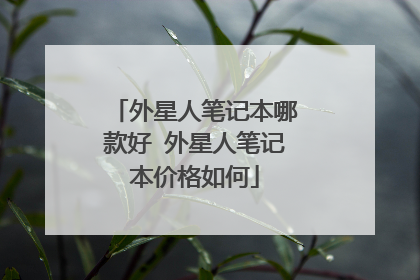 外星人笔记本哪款好 外星人笔记本价格如何