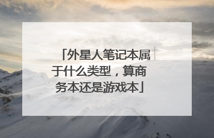 外星人笔记本属于什么类型，算商务本还是游戏本