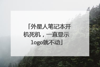 外星人笔记本开机死机，一直显示logo就不动