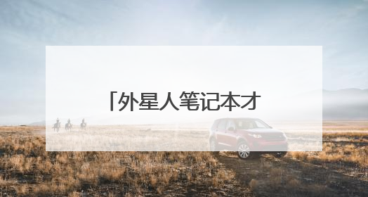 外星人笔记本才50多度就死机