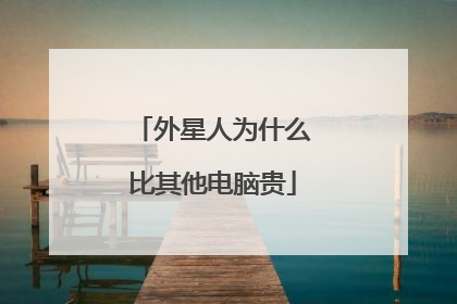 外星人为什么比其他电脑贵