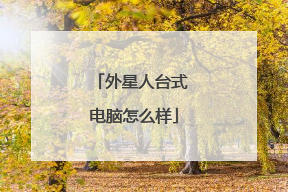 外星人台式电脑怎么样