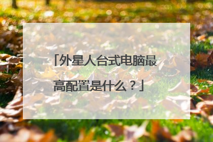 外星人台式电脑最高配置是什么?