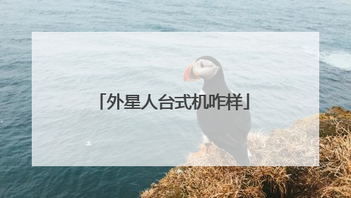 外星人台式机咋样