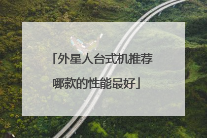 外星人台式机推荐哪款的性能最好