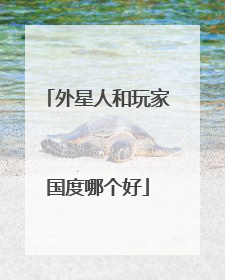 外星人和玩家国度哪个好