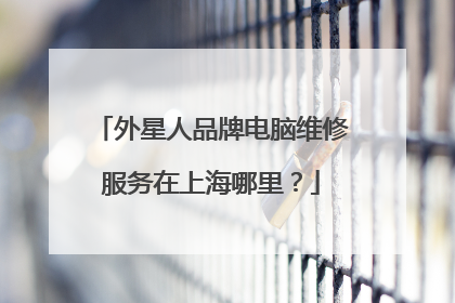 外星人品牌电脑维修服务在上海哪里？