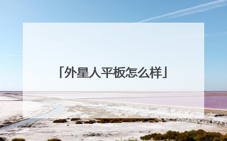外星人平板怎么样