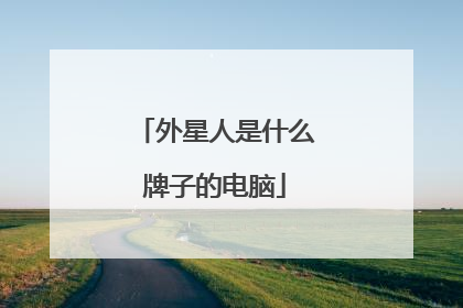 外星人是什么牌子的电脑