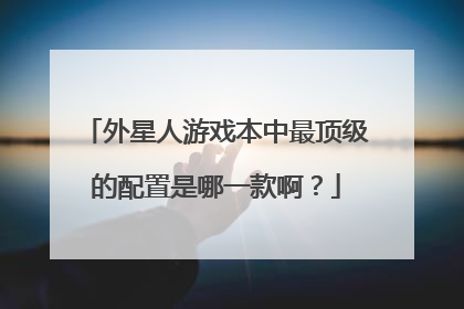 外星人游戏本中最顶级的配置是哪一款啊？
