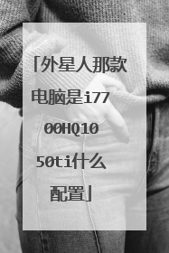 外星人那款电脑是i7700HQ1050ti什么配置