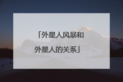 外星人风暴和外星人的关系