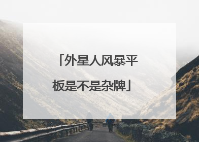 外星人风暴平板是不是杂牌