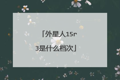 外星人15r3是什么档次