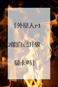 外星人r12能自己升级显卡吗