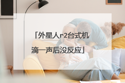 外星人r2台式机滴一声后没反应