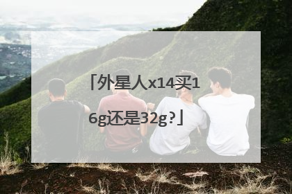 外星人x14买16g还是32g?