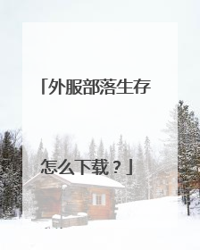 外服部落生存怎么下载?