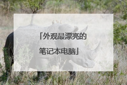 外观最漂亮的笔记本电脑