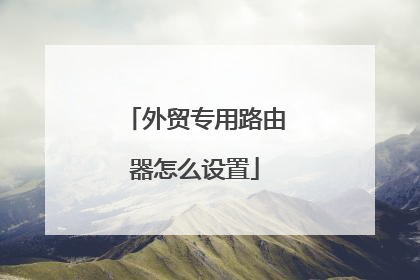 外贸专用路由器怎么设置