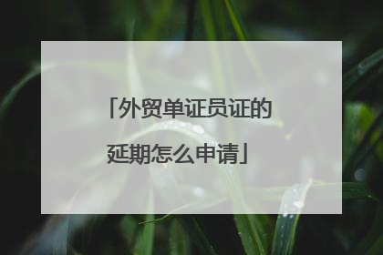 外贸单证员证的延期怎么申请