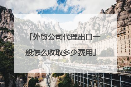外贸公司代理出口一般怎么收取多少费用