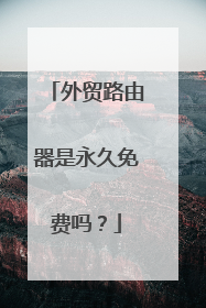 外贸路由器是永久免费吗?