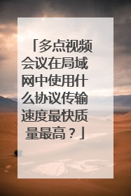 多点视频会议在局域网中使用什么协议传输速度最快质量最高?