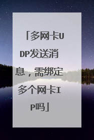 多网卡UDP发送消息,需绑定多个网卡IP吗