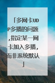 多网卡UDP多播的问题,指定某一网卡加入多播,而非系统默认