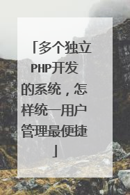 多个独立PHP开发的系统，怎样统一用户管理最便捷
