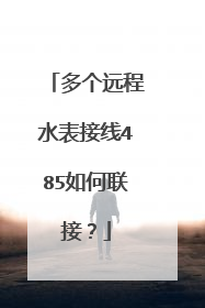 多个远程水表接线485如何联接?