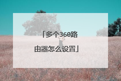 多个360路由器怎么设置