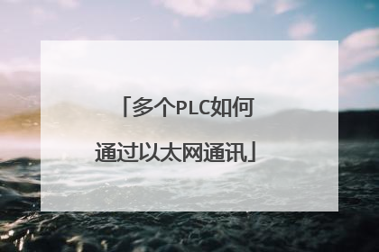 多个PLC如何通过以太网通讯